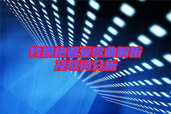 我擁抱著愛(ài)歌曲解析及歌詞分析