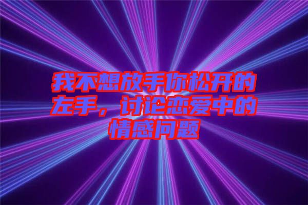 我不想放手你松開的左手，討論戀愛中的情感問題