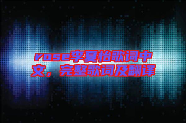 rose李夏怡歌詞中文，完整歌詞及翻譯