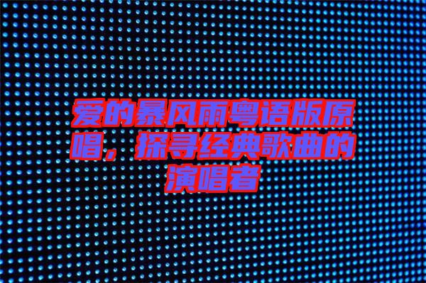 愛的暴風(fēng)雨粵語版原唱，探尋經(jīng)典歌曲的演唱者