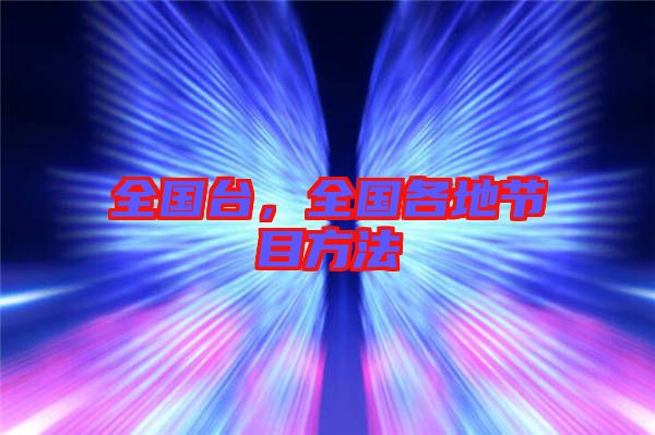 全國臺，全國各地節(jié)目方法