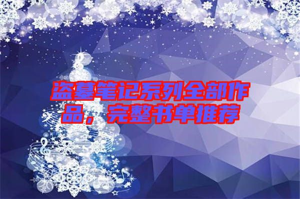 盜墓筆記系列全部作品，完整書單推薦