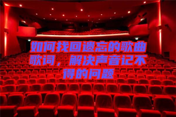 如何找回遺忘的歌曲歌詞，解決聲音記不得的問(wèn)題