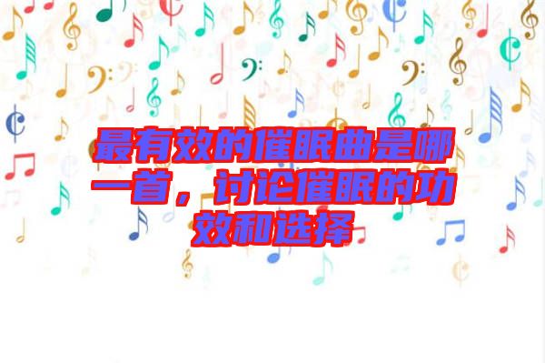 最有效的催眠曲是哪一首，討論催眠的功效和選擇