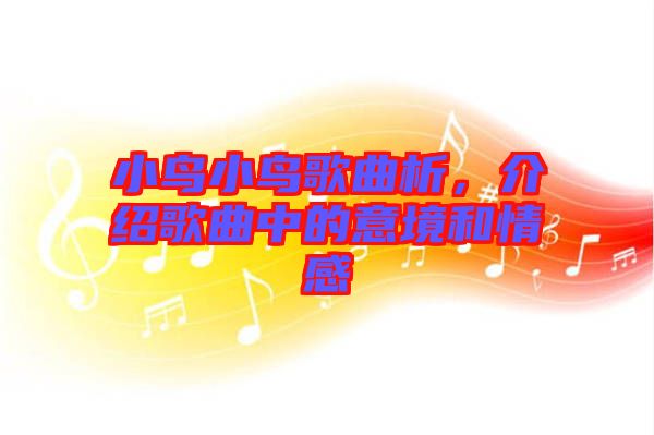 小鳥(niǎo)小鳥(niǎo)歌曲析，介紹歌曲中的意境和情感