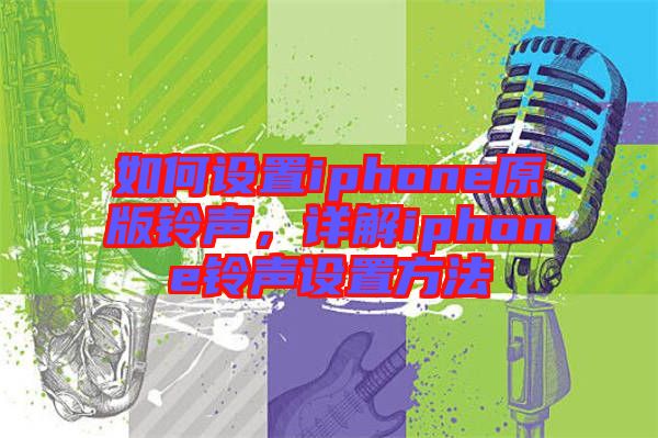 如何設(shè)置iphone原版鈴聲，詳解iphone鈴聲設(shè)置方法