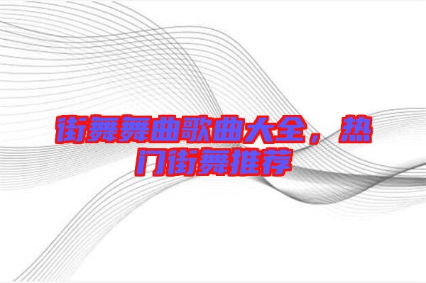街舞舞曲歌曲大全，熱門街舞推薦