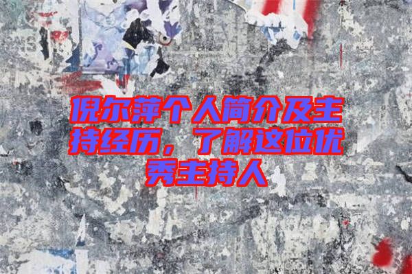 倪爾萍個(gè)人簡(jiǎn)介及主持經(jīng)歷，了解這位優(yōu)秀主持人