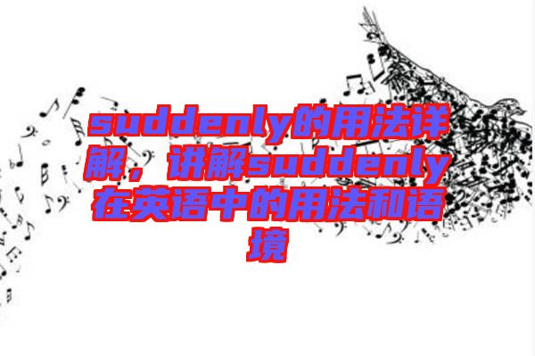 suddenly的用法詳解，講解suddenly在英語中的用法和語境