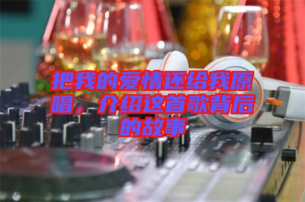 把我的愛情還給我原唱，介紹這首歌背后的故事