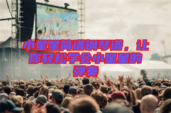 小星星簡譜鋼琴譜，讓你輕松學會小星星的彈奏