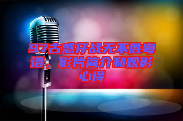 97古惑仔戰(zhàn)無不勝粵語，影片簡介和觀影心得