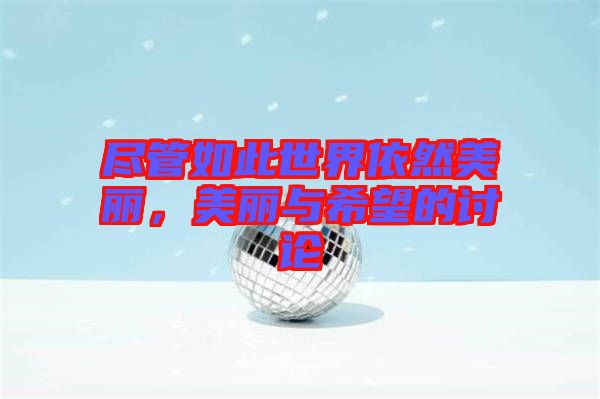 盡管如此世界依然美麗，美麗與希望的討論