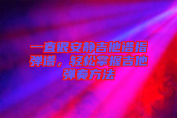 一直很安靜吉他譜指彈譜，輕松掌握吉他彈奏方法