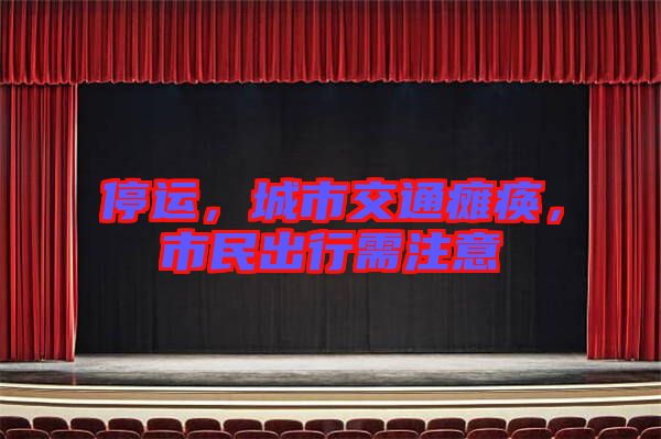 停運，城市交通癱瘓，市民出行需注意