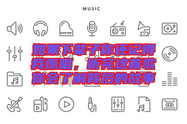 如果下輩子你還記得我原唱，聽完這首歌你會(huì)了解背后的故事