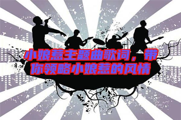 小娘惹主題曲歌詞，帶你領(lǐng)略小娘惹的風情