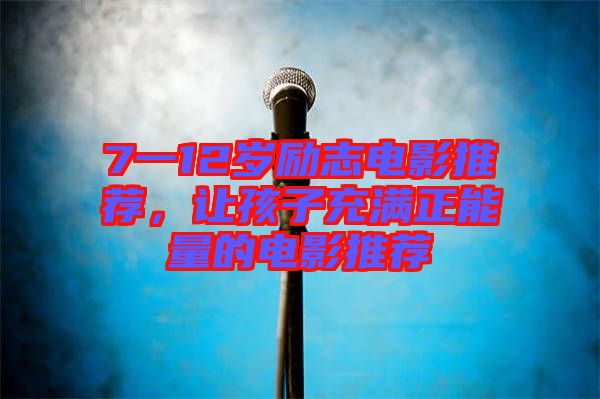 7一12歲勵志電影推薦，讓孩子充滿正能量的電影推薦