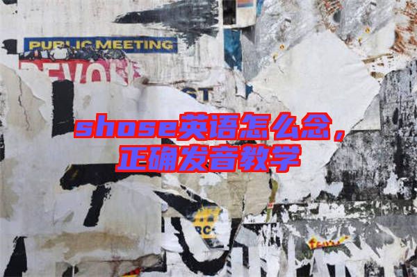 shose英語怎么念，正確發(fā)音教學(xué)