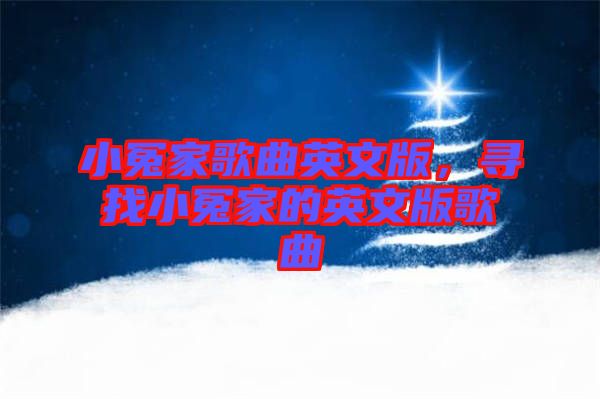 小冤家歌曲英文版，尋找小冤家的英文版歌曲