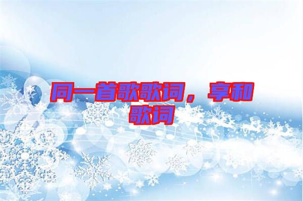 同一首歌歌詞，享和歌詞