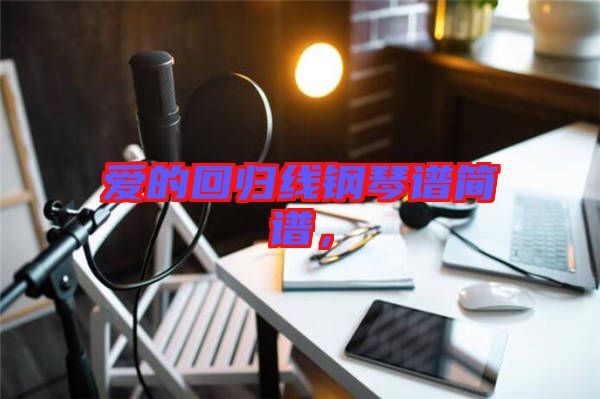 愛(ài)的回歸線鋼琴譜簡(jiǎn)譜，