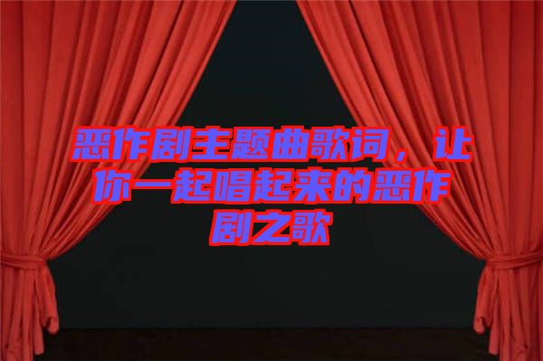 惡作劇主題曲歌詞，讓你一起唱起來的惡作劇之歌