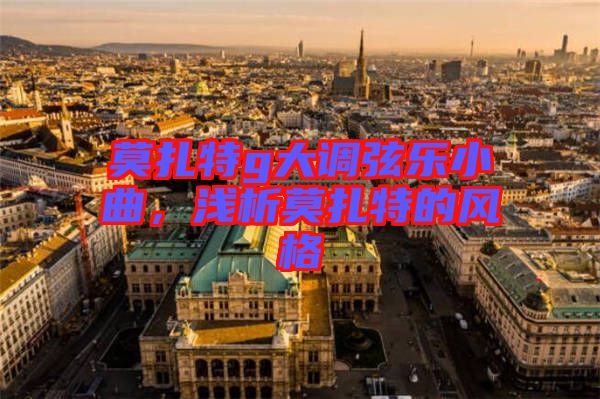 莫扎特g大調(diào)弦樂(lè)小曲，淺析莫扎特的風(fēng)格