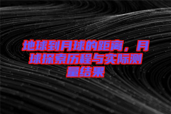 地球到月球的距離，月球探索歷程與實(shí)際測(cè)量結(jié)果