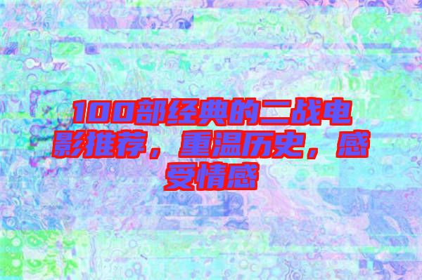 100部經(jīng)典的二戰(zhàn)電影推薦，重溫歷史，感受情感