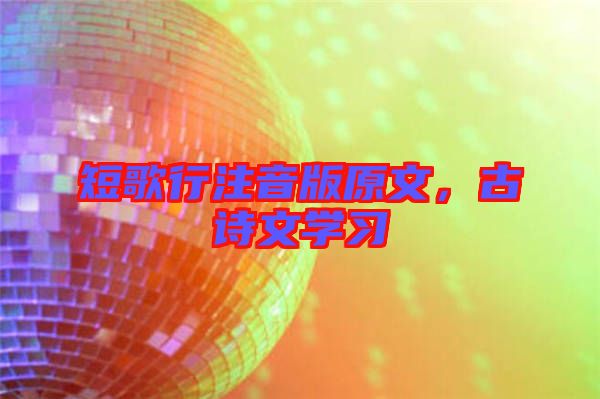 短歌行注音版原文，古詩文學(xué)習(xí)