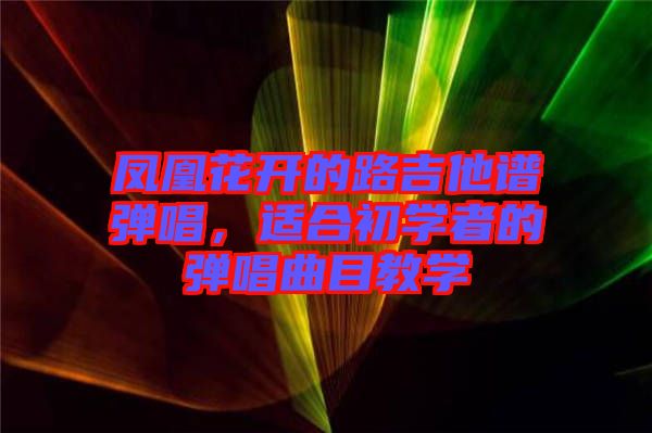 鳳凰花開的路吉他譜彈唱，適合初學(xué)者的彈唱曲目教學(xué)