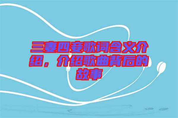 三妻四妾歌詞含義介紹，介紹歌曲背后的故事