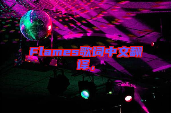 Flames歌詞中文翻譯，
