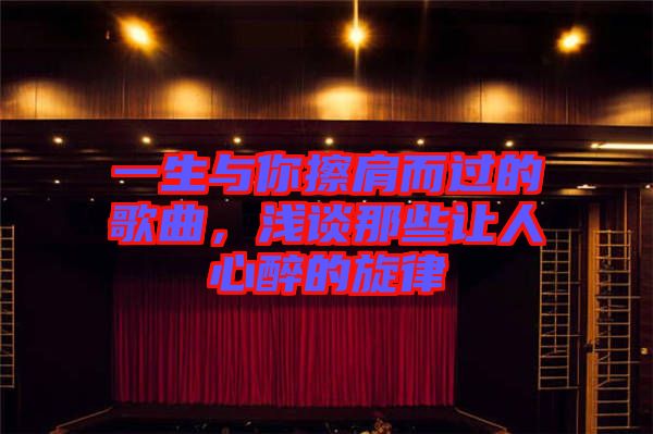 一生與你擦肩而過的歌曲，淺談那些讓人心醉的旋律