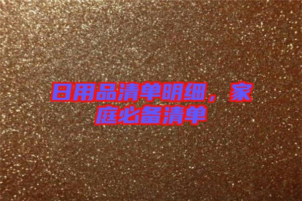 日用品清單明細，家庭必備清單