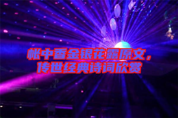 帳中香金銀花露原文，傳世經(jīng)典詩詞欣賞