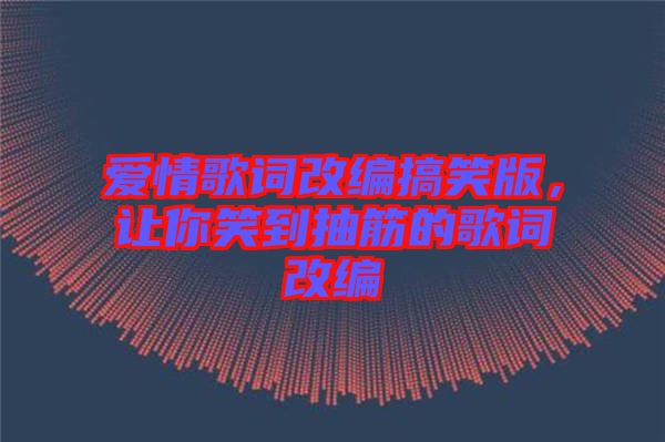 愛情歌詞改編搞笑版，讓你笑到抽筋的歌詞改編