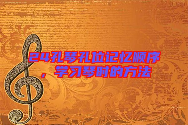 24孔琴孔位記憶順序，學習琴時的方法