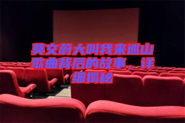 莫文蔚大叫我來巡山歌曲背后的故事，詳細揭秘