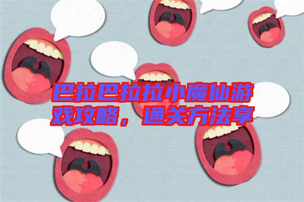 巴拉巴拉拉小魔仙游戲攻略，通關方法享