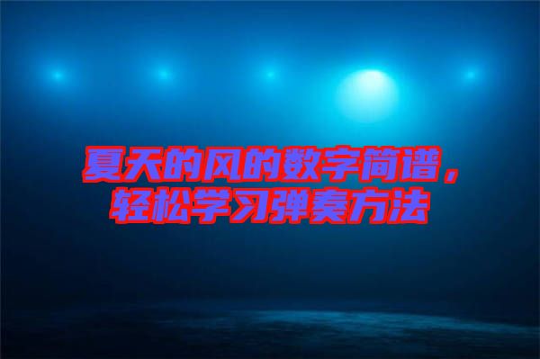 夏天的風的數(shù)字簡譜，輕松學習彈奏方法