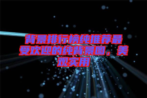 背景排行榜純推薦最受歡迎的純背景圖，美觀實用