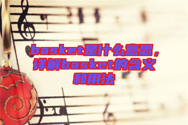 basket是什么意思，詳解basket的含義和用法