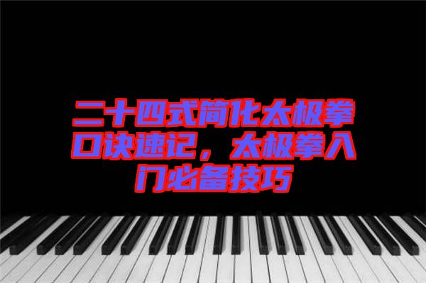 二十四式簡(jiǎn)化太極拳口訣速記，太極拳入門必備技巧