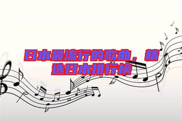 日本最流行的歌曲，精選日本排行榜
