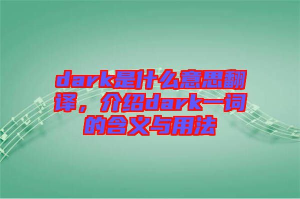 dark是什么意思翻譯，介紹dark一詞的含義與用法