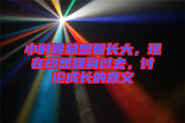 小時候總想著長大，現(xiàn)在卻想回到過去，討論成長的意義