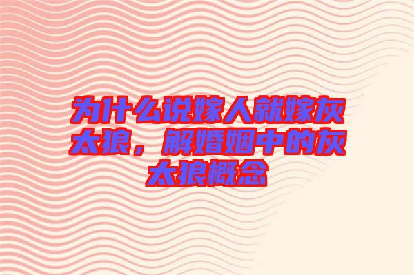 為什么說嫁人就嫁灰太狼，解婚姻中的灰太狼概念