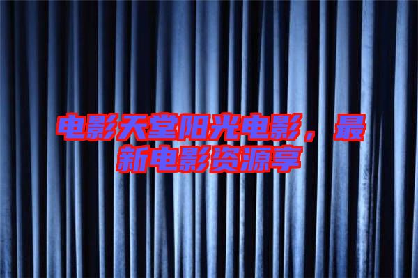 電影天堂陽(yáng)光電影，最新電影資源享